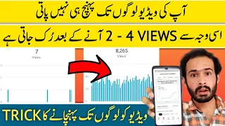 Apki Video Logon K Pas Jati Hi Nahi He Isi Wja Se Views Nahi Ate | Youtube Par Views Kaise Badhaye