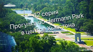 Жизнь в США, Прогулка по Hermann Park в центре Хьюстона