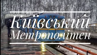 🇺🇦Київський Метрополітен 🇺🇦 Киевский Метрополитен 🇺🇦 Kyiv Metropolitan, Subway🇺🇦 Kiev U-Bahn