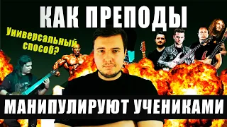 Как преподы манипулируют учениками