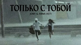 JONY & ANNA ASTI - Только с тобой | Премьера трека 2024