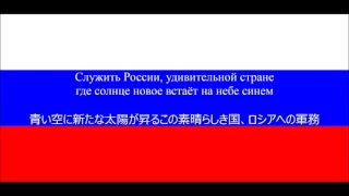 【ロシア軍歌】ロシアへの軍務【日本語字幕】