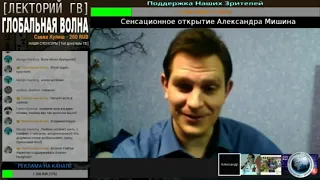 Александр МИШИН LIVE     По следам сенсационного открытия Мишина    #100317   Глобальная Волна