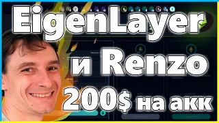 200$ на акк 🚀 Получаем ДРОП от EigenLayer и Renzo 🔥 за МЕГА Простые Действия