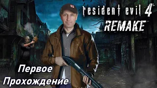 RESIDENT EVIL 4 Remake Хард / Прохождение # 3