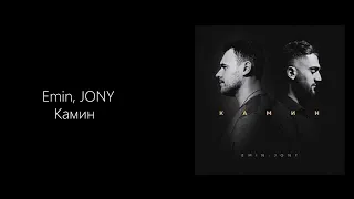 Emin, JONY - Камин (КАРАОКЕ,МИНУС,ТЕКСТ)