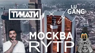 Тимати x GUF - Москва | RYTP