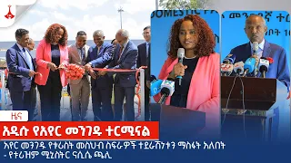 አየር መንገዱ የቱሪስት መስህብ ስፍራዎች ተደራሽነቱን ማስፋት አለበት - የቱሪዝም ሚኒስትር ናሲሴ ጫሊ  Etv | Ethiopia | News zena