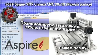 #089 Будни ЧПУ станка CNC 3018 учимся фрезеровать рамку Vectric Aspire