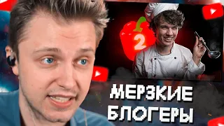 СТИНТ СМОТРИТ: САМЫЕ МЕРЗКИЕ БЛОГЕРЫ 2 🍅 БОЛЬНЫЕ КЛОНЫ МАРАЗМА // MILKA MAKER