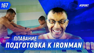 4 недели до IRONMAN !!! Лайфхаки по плаванию в бассейне