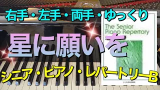 星に願いを【ピアノ簡単】【シニア・ピアノ・レパートリーB】【譜読用ゆっくり】