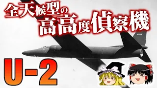 全天候型の高高度偵察機！50年以上にわたってアップグレードを繰り返しアメリカ空軍で活躍し続けている数少ない航空機U-2について【ゆっくり解説】