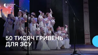 Доброчинний захід мотивує: зібрали 50 тисяч гривень для ЗСУ на звітному концерті