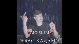 Скоро!❗️ Mc Sl1m Бас кадам | Bas kadam New rap 2023 #подпишись