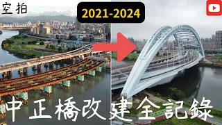 「空拍」台北 中正橋 改建過程全記錄 4年改變紀錄 改建 通車 施工 車流觀察 動線