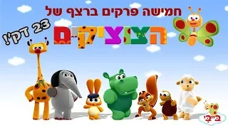 הצוציקים - חמישה פרקים ברצף!