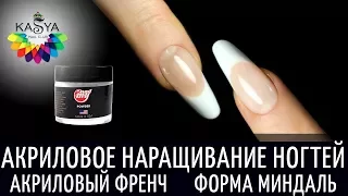 Акриловое наращивание ногтей💅Акриловый френч❤️Форма Миндаль