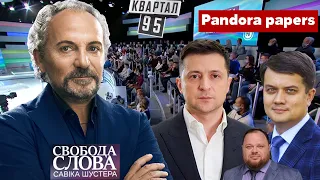 ШУСТЕР live. Pandora papers / Свобода слова Савіка Шустера від 08.10.2021