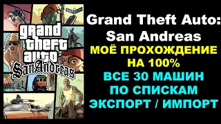 Grand Theft Auto: San Andreas – МОЁ ПРОХОЖДЕНИЕ НА 100%. ВСЕ 30 МАШИН ПО СПИСКАМ ЭКСПОРТ / ИМПОРТ