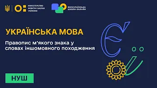 Українська мова. Правопис м’якого знака у словах іншомовного походження