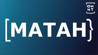 Матан | Интегрирование простейших дробей | 12.03.24