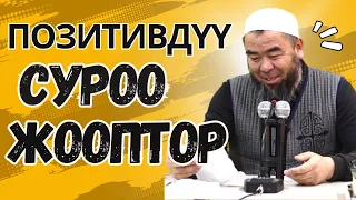 ПОЗИТИВ СУРОО-ЖООП! Маанайыңызды көтөрө турган жана пайдалуу сабак сабак! Устаз Эрмек Тынай уулу