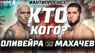 БОЙ ГОДА! Чарльз Оливейра vs Ислам Махачев UFC 280. КТО ЧЕМПИОН? Анти прогноз на лучший турнира 2022