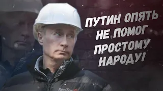 Проголосовали, россияне? Ешьте, Путин опять не помог простому народу!