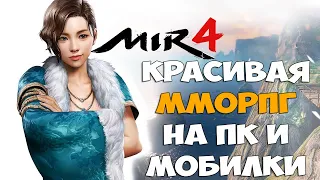 РАЗБОР MIR 4 - Графонистая ММОРПГ на ПК и мобилки