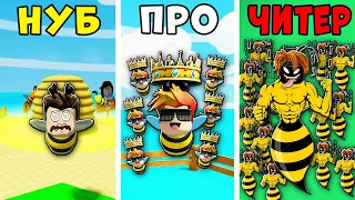 НУБ против ПРО против ЧИТЕРА в Эволюции армии Пчёл Be a Bee! 🐝 Roblox