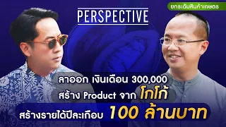 คุณมนูญ ทนะวัง ผู้ก่อตั้ง Cocoa Valley ปลูกโกโก้สร้างรายได้ 100 ล้าน! | PERSPECTIVE [25 ก.พ. 67]