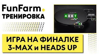 🚨 КАК ПРАВИЛЬНО ИГРАТЬ НА ФИНАЛКЕ В 3-MAX и HEADS UP | Тренировка FunFarm