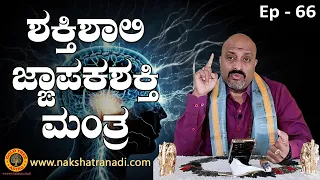 Learn Astrology- Ep 66: Powerful Mantra to Improve Memory Power | Nakshatra Nadi by Pt.Dinesh Guruji