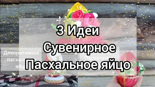 DIY 3 Ideas. Souvenir Easter Egg with your own hands. Easter crafts//Сувенирное Пасхальное яйцо.