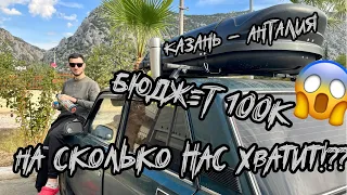 На ЖИГУЛЯХ в ТУРЦИЮ🇹🇷 дикарями с палатками! Шок!😱Бюджет 100.000₽!😱Реально ли? Окт 2023. Часть 1.