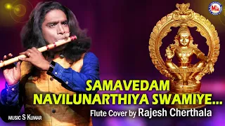 രാജേഷ് ചേർത്തലയുടെ മനോഹരമായ ഓടകുഴൽനാദം | Samavedham Flute Music | Rajesh Cherthala | Ayyappa Song