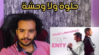 مصرى يسمع اغنية إنتي باغية واحد لسعد لمجرد بعد 6 سنوات من نزولها  Saad Lamjarred - ENTY