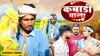 Mani meraj Comedy video | kabadi wala  | कबाड़ी वाला  | Bhojpuri Comedy Mani Meraj Entertainment