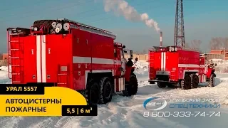 Пожарные автоцистерны АЦ-5,5 и АЦ-6,0 на шасси Урал 5557 производства Уральского Завода Спецтехники