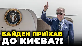 ⚡️⚡️ Байден таємно приїхав в Україну! Що відбувається у Києві? Усі подробиці НАЖИВО!