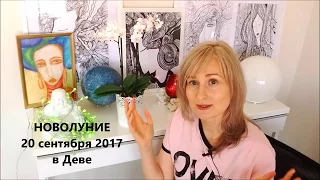 НОВОЛУНИЕ в ♍ Деве 20 сентября 2017