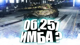 Об.257 Новая имба ? — World of Tanks
