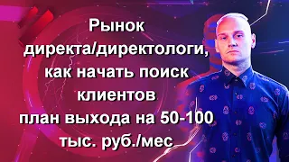 🌟 Урок 1. Рынок директа/директологи, как начать поиск клиентов, план выхода на 50-100 тыс. руб./мес