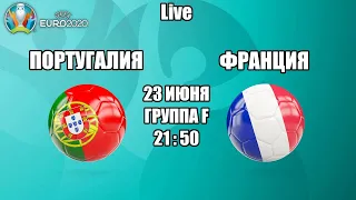 EURO 2020. ПОРТУГАЛИЯ - ФРАНЦИЯ / СМОТРИМ МАТЧ, ОБЩАЕМСЯ 23.06.2021