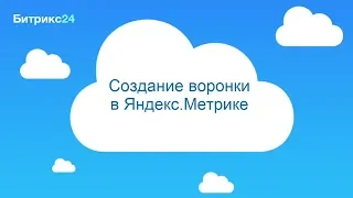 Создание воронки для CRM-формы в Яндекс.Метрике