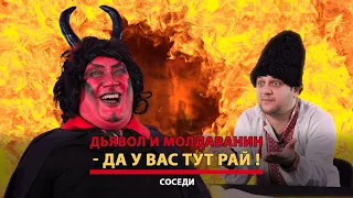 Молдаванин и дьявол 😂😂😂