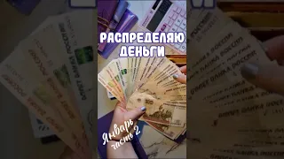 Часть 2 Распределяю 32 800₽ Метод конвертов #cashenvelopes