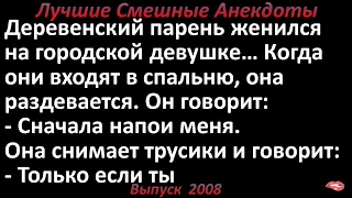 Деревенский парень женился на городской девушке. Лучшие смешные анекдоты  Выпуск 2008