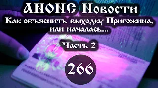 Анонс 01.07.2023 Как объяснить выходку Пригожина, или началась… (Выпуск №266. Часть 2)